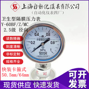 上海自动化仪表四厂卫生型隔膜压力表Y-60BF/MC上自仪快装卡箍式
