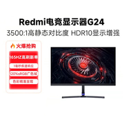 小米redmi电竞g24红米，24寸显示器165hz高刷台式电脑液晶屏幕23.8