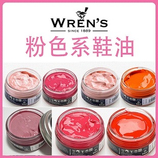 wren's粉色鞋油进口鞋乳粉红色淡粉色鞋油枚红色鞋油