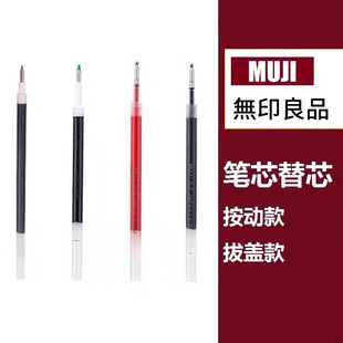 MUJI无印良品笔芯0.5替芯黑色签字水笔0.38替换速干按动式中性笔