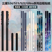 适用于三星s24ultra/s23/s22手机边框贴纸3m磨砂纯色透明碳纤维s22ultra彩膜s23ultra侧边保护膜贴膜