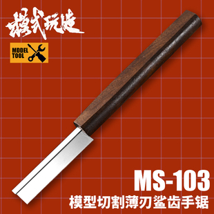 3g模型模式玩造ms-103板件切割薄刃鲨齿手锯木质手柄