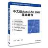 正版中文版AutoCAD 2007基础教程 清华大学出版社 CAD绘图教材cad教程自学教程书