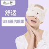 usb充电加热蒸汽眼罩碳纤维，发热三档调温可拆洗遮光睡眠热敷眼罩
