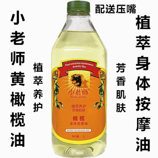 小老师橄榄身体按摩油沐足足底，按摩油推背桑拿润肤油1000ml