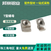 欧标国标铝材配件T型螺母203040紧固件紧固T型螺帽后装铝型材配件