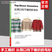 从领口向下编织的毛衫 从领口开始编织毛衣 毛衫开衫外套花样款式大全编织针法技巧详细步骤图解 毛线编织书籍 河南科技 新华正版
