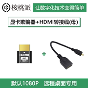 HDMI显卡欺骗器虚拟显示器+microHDMI转HDMI母转接线 远程桌面