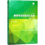  德语专业四级词汇宝典（第2版） 9787532777303 上海译文出版社 陈栋