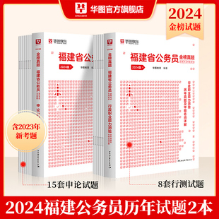 福建省考历年真题试卷华图福建省考公务员2024考试用书，福建省公务员省考2024年行测申论，真题全真模拟预测试卷建省考ab类历年真题