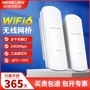 水星无线网桥工业级wifi6网络中继器千兆端口，室外防水ax2400大功率远距离，5g传输5公里点对点一对套装mwb6505g