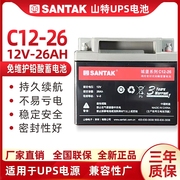 山特 SANTAK UPS不间断电源电池 铅酸蓄电池免维护12V26AH C12-26