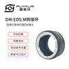 om-eosm镜头转接环适用于奥林巴斯om镜头转佳能微单eosmm5m10