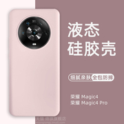 荣耀Magic4手机壳液态硅胶肤感Magic4Pro保护套创意防滑潮男软外壳魔术4全包防摔ins网红majic4适用