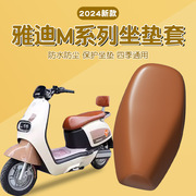 雅迪m5坐垫套m20-d/m6/m10电动车座套电瓶车防晒防水坐垫保护套