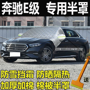 奔驰E级E260L半罩车衣e300L加厚汽车挡风玻璃防冻罩防雪挡霜防晒
