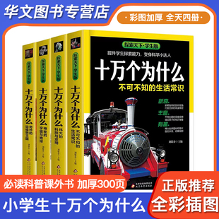 课本里的十万个为什么董宇辉探索天下学生儿童版小学版成人版知乎版百科全书全套1970版全四册儿童百科全书刘劲余米伊林苏联