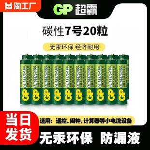 gp超霸7号电池aaa碳性干电池，空调遥控器七号电池，鼠标键盘家用超高性能耐用无汞环保
