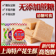 糖尿病人吃的点心花生，酥阿咪糖友控糖糖尿，人专用无糖精食品糖人0