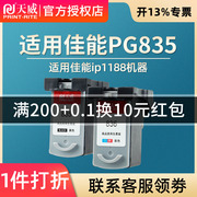 天威兼容佳能PG-835墨盒CL836打印机墨盒彩色835黑色IP1188喷墨打印机墨盒 色彩艳丽效果好