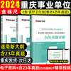 金标尺(金标尺)2024重庆事业单位考试新大纲(新大纲)e类教材历年真题试卷重庆市属医疗卫生事业编制考试e类职业能力倾向测验和综合应用能力网课2023