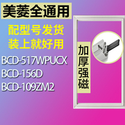 适用美菱冰箱BCD-517WPUCX 156D 109ZM2门密封条胶条磁性密封圈