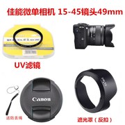 适用于佳能微单眼相机，相机m5m6m50m100套机15-45遮光罩+镜头盖+uv