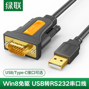 绿联USB转串口线rs232COM九针9针Type-C连接电脑打印串口数据线公