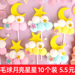10个装网红毛球星星月亮，云朵儿童生日蛋糕，甜品台派对装扮布置插件