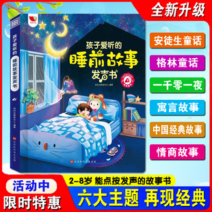孩子爱听的睡前故事发声书 2-8岁早教机学习机幼儿有声读物点读书
