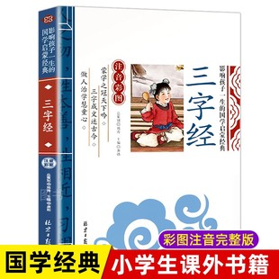 三字经注音版早教儿童幼儿绘本小学生经典国学启蒙正版书老师阅读一二三年级课外书必读注释经典故事弟子规百家姓千字文