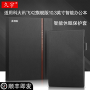 适用科大讯飞x2保护套10.3英寸智能办公本保护壳讯飞x2版电纸书阅读器休眠皮套xf-dx-t210e轻薄防摔外套