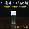 10ml毫升透明塑料瓶小口液体PET加厚分装瓶小瓶子小瓶子带盖密封