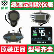绿源电动车仪表/电量表/里程表/码数表/速度表/显示器/配件