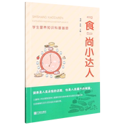 新华书店正版食尚小达人(学生营养，知识科普画册)