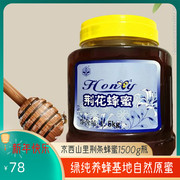荆条蜂蜜绿纯蜂业1500g瓶，包装营养成熟味好纯原蜜京西山蜂场冲饮