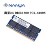 Nanya 南亚易胜 DDR2 800 2G 二代笔记本内存条 PC2-6400s全兼容