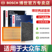 大众帕萨特朗逸迈腾速宝来polo高尔夫，7途观l空气空调滤芯博世套装