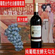 泽醇窖藏大泽山农家，自制赤霞珠干红原汁，自酿葡萄酒红酒原汁发酵