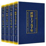 全4册 世界上下五千年彩色详解版全套原著初中小学生青少年版历史类书籍老师中国通史古代史世界名著史书经典史记畅销书全集BW