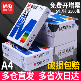 晨光a4打印纸整箱a4纸复印纸500张80g一包70g打印机白纸护眼80g加厚整箱5包打印a4打印办公纸草稿纸