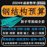 钢结构预算工程造价识图施工流程教程工艺计价定额自学土建全套