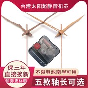 常规台湾太阳静音挂钟机芯时钟，石英钟表芯，十字绣钟芯指针diy配件