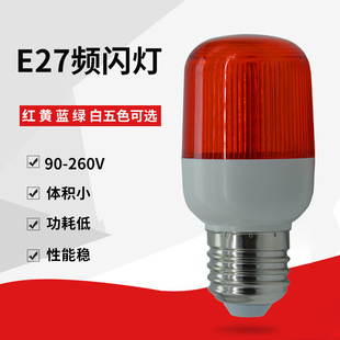 E27螺口220V小型机器警示灯LED频闪灯警报爆闪防盗安防信号指示灯