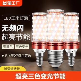 led灯泡玉米灯e14小螺口e27螺纹家用吊灯照明超亮三色变光节能灯