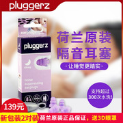 荷兰pluggerz专业隔音耳塞睡觉防噪音呼噜学习睡眠，工作用飞机减压