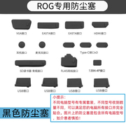 华硕rog系列笔记本电脑防尘塞usb，接口防尘塞子耳机孔插口(孔插口)塞保护套