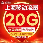 上海移动流量充值20gb流量包2g3g4g5g国内通用流量，叠加包当月(包当月)有效