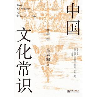 中国文化常识(修订版)