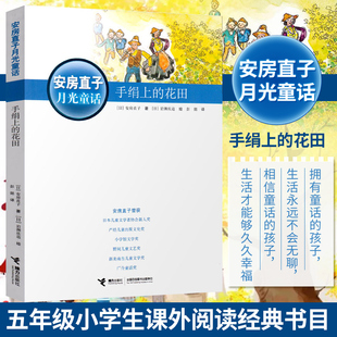 手绢上的花田安房直子月光童话系列培养感受想象力，日本童话大师经典外国儿童文学，9-12岁小学生二三四五年级课外故事书籍接力出版社